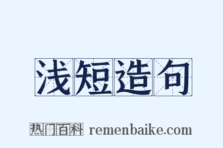 浅短造句是什么意思的图片